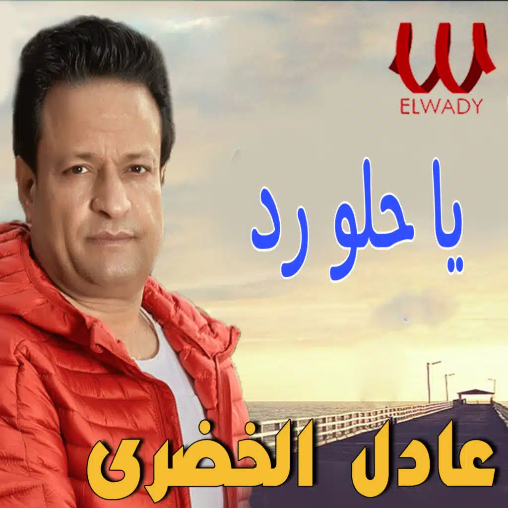 يا حلو رد