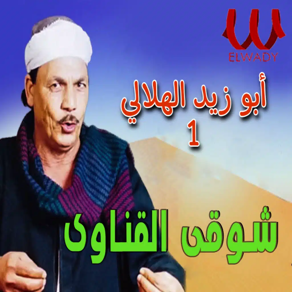 أبو زيد الهلالي 1