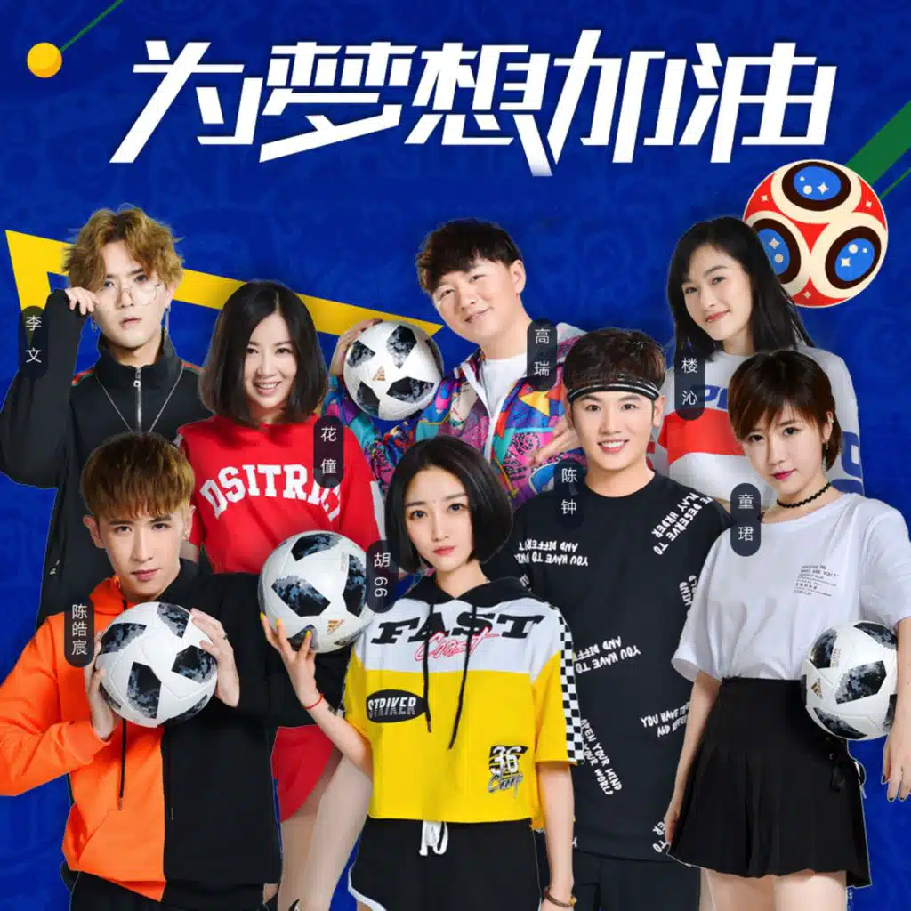 为梦想加油