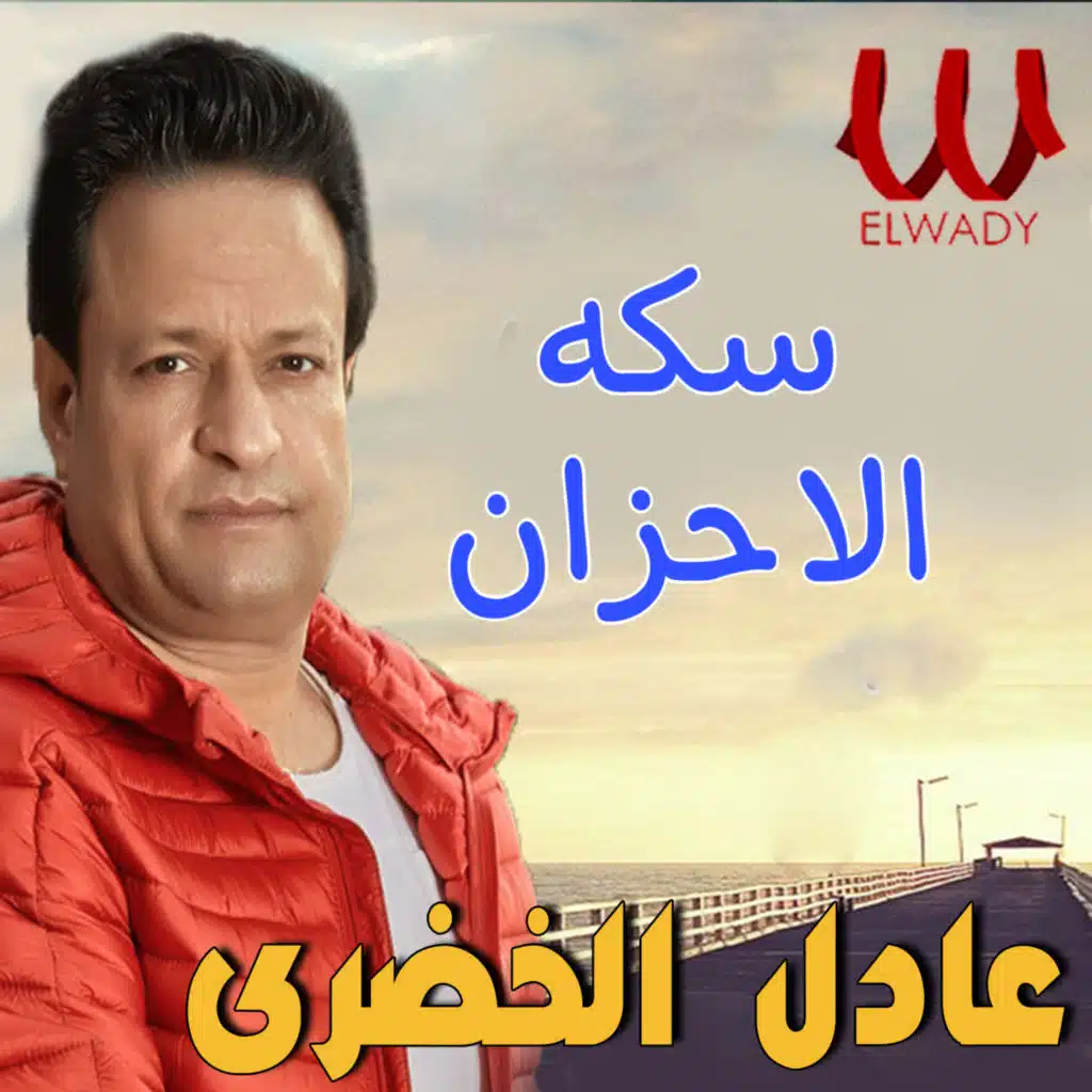 سكه الاحزان