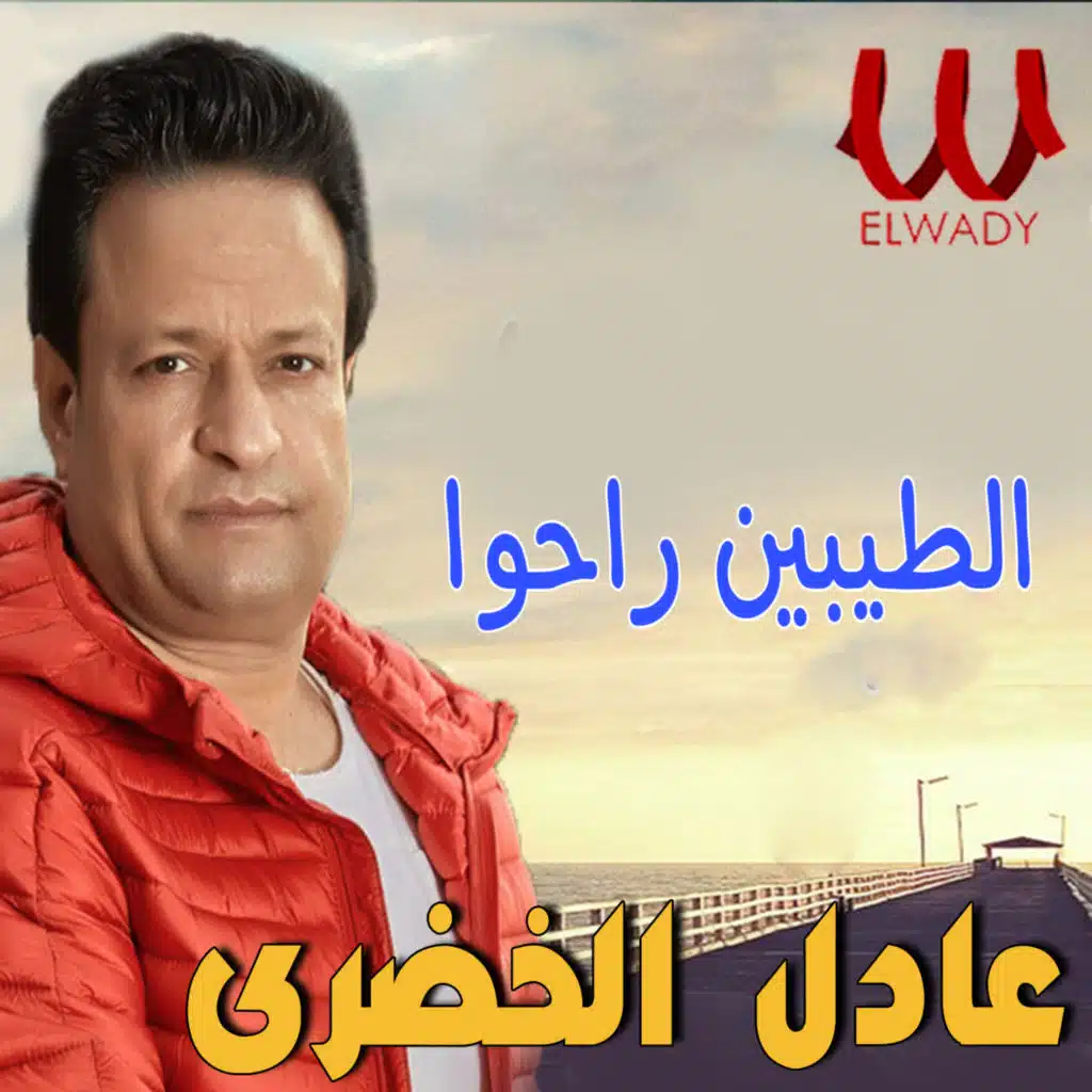 الطيبين راحوا