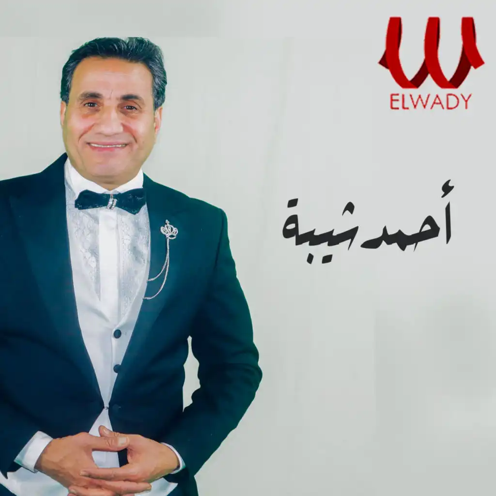 شيال الهموم يا صغير (feat. Magdy Talaat)