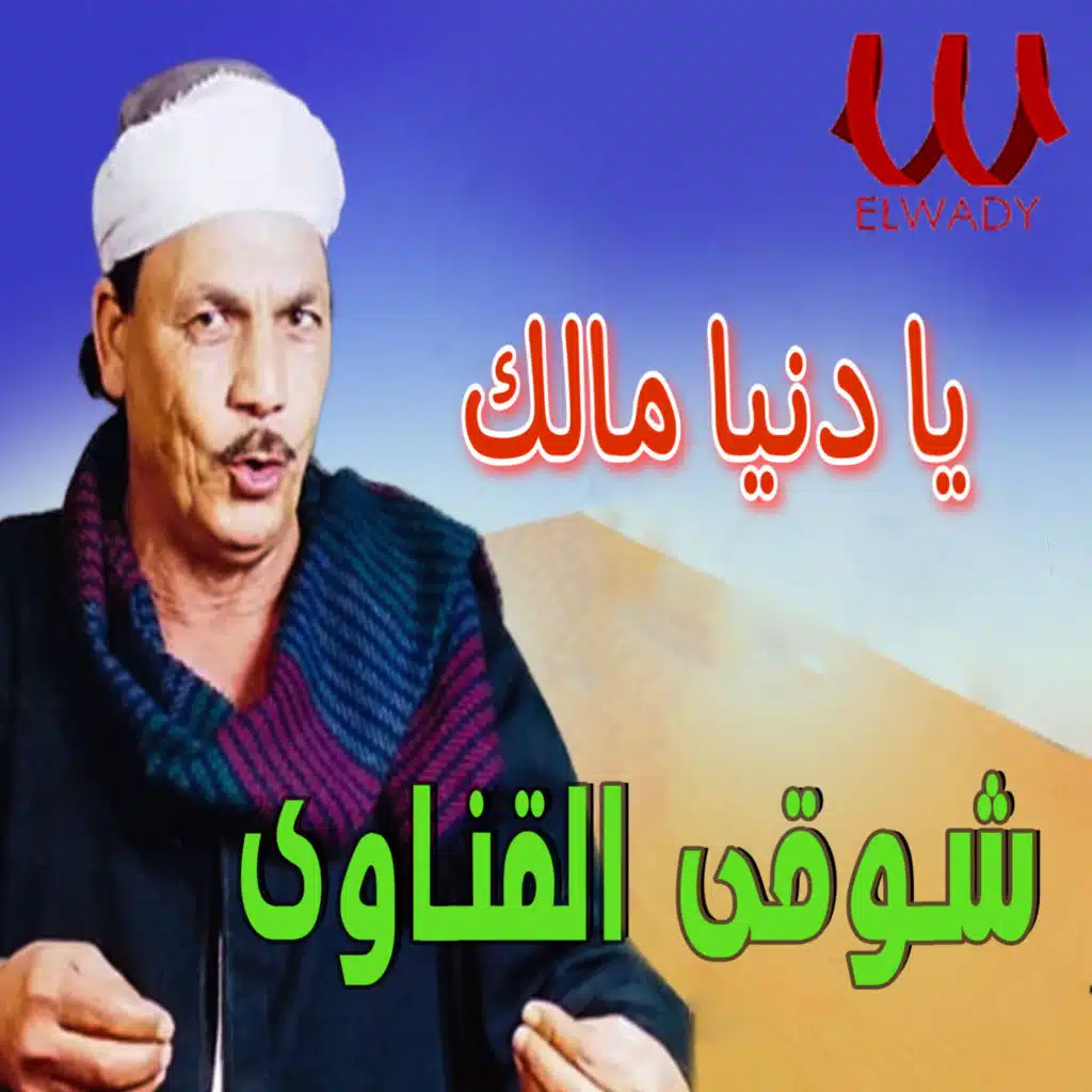 يا دنيا مالك