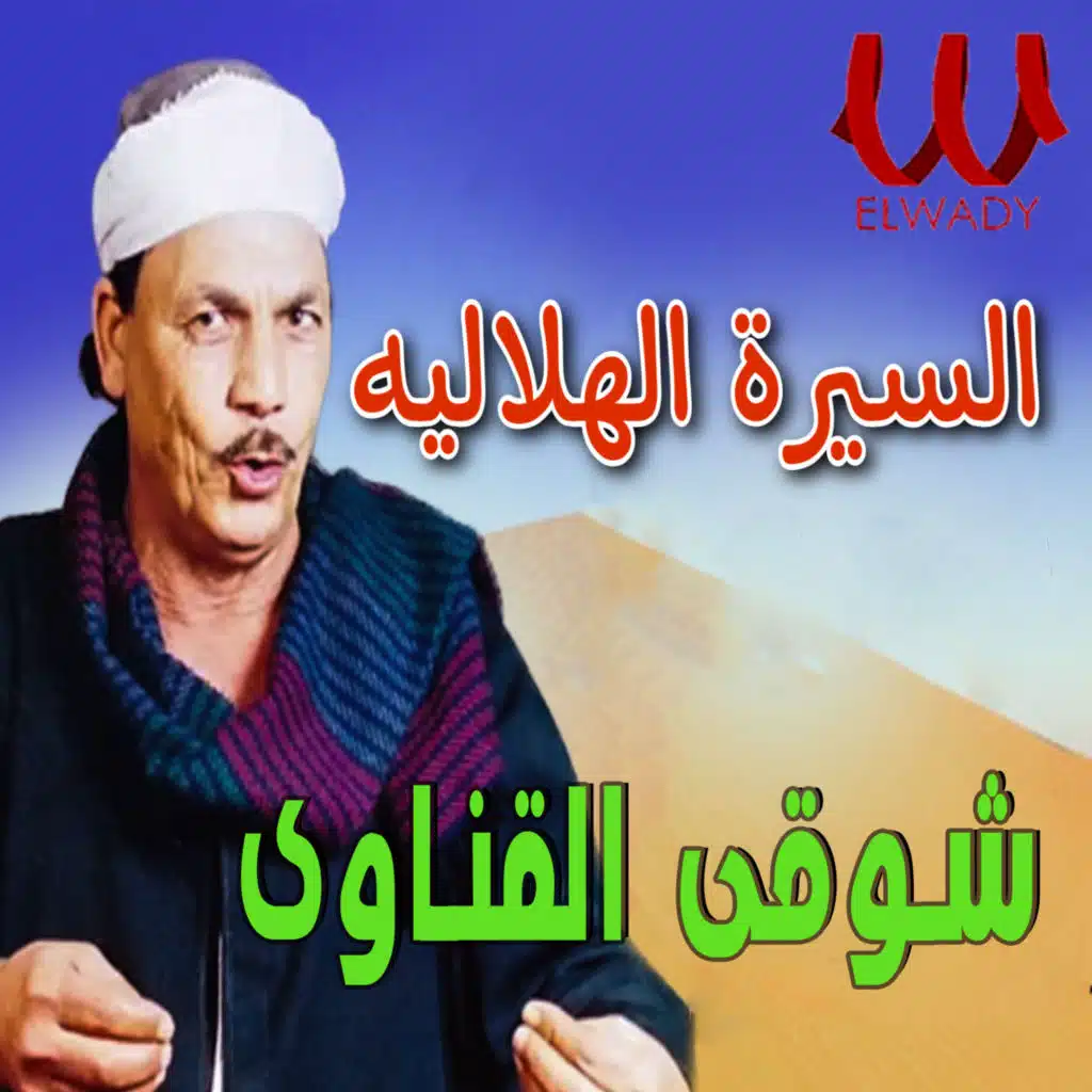 السيرة الهلالية
