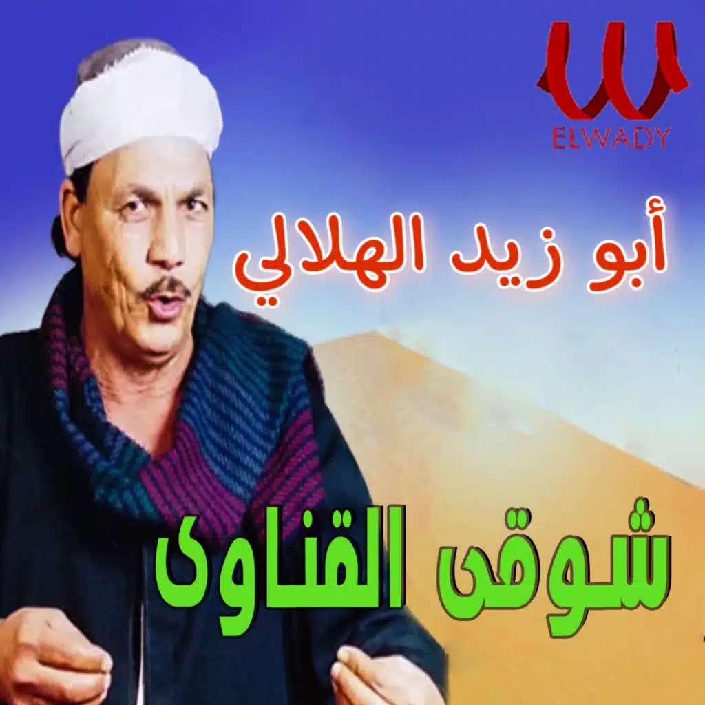 أبو زيد الهلالي