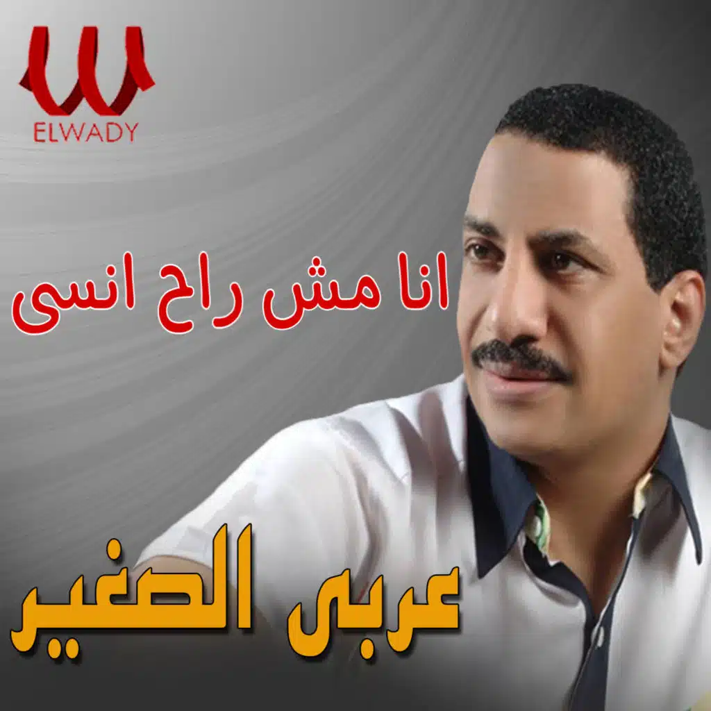 انا مش راح انسى