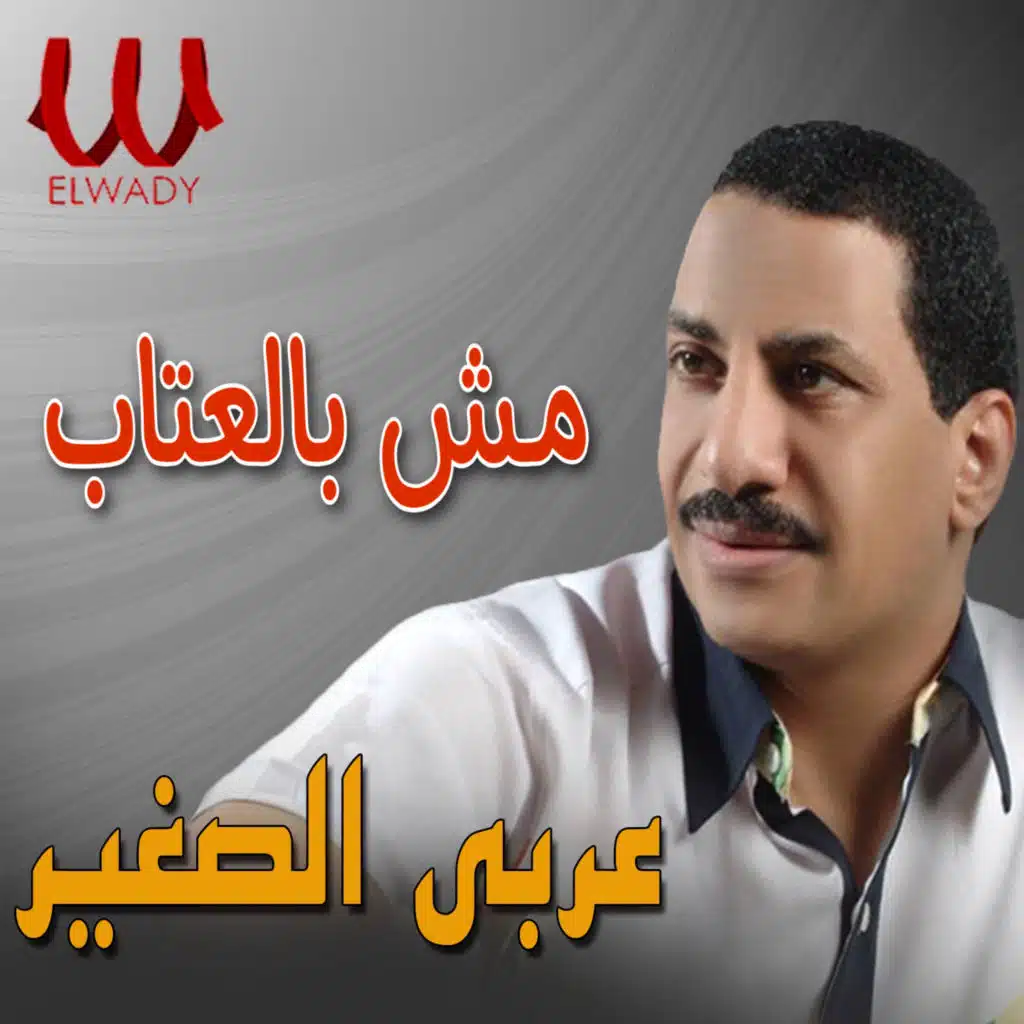 مش بالعتاب
