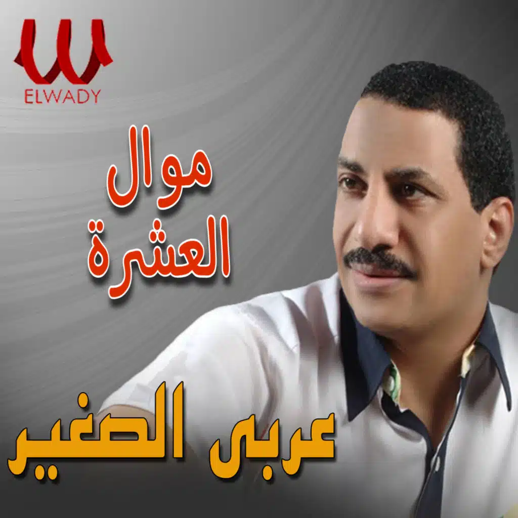 موال العشرة