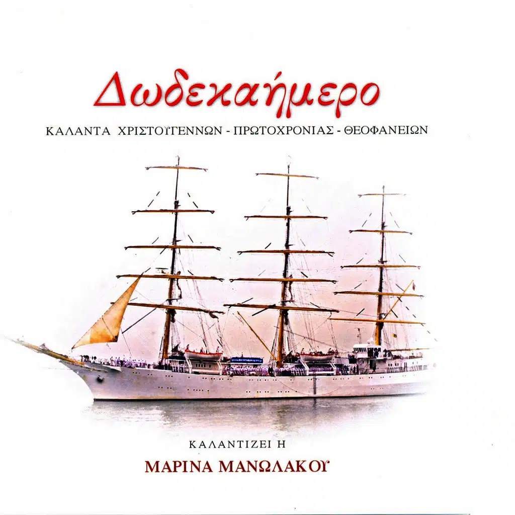 Dodekaimero, Kalanta Christougennon, Protohronias, Theofanion