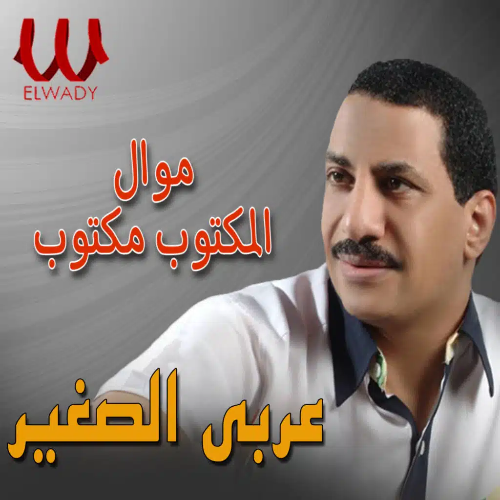 موال المكتوب مكتوب