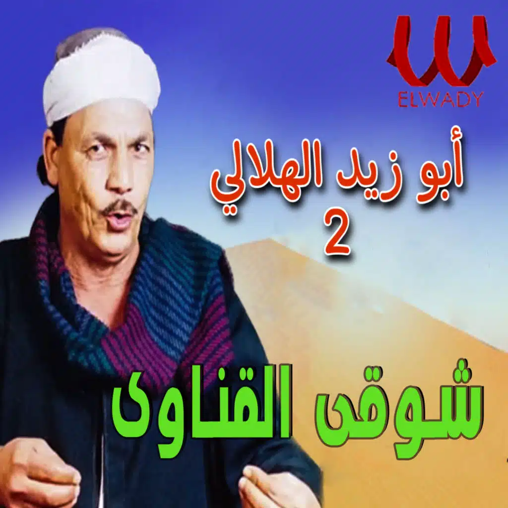 أبو زيد الهلالي 2