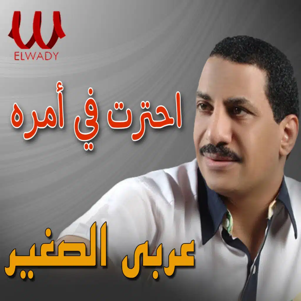احترت في امره