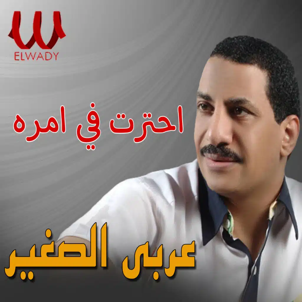 احترت في أمره