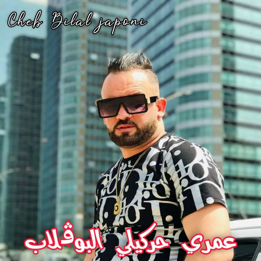 عمري حركيلي البوقلاب