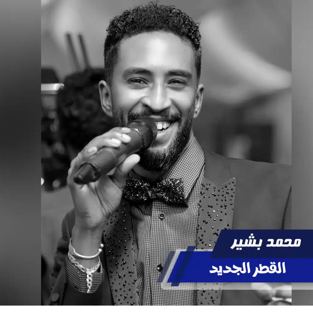 القطر الجديد