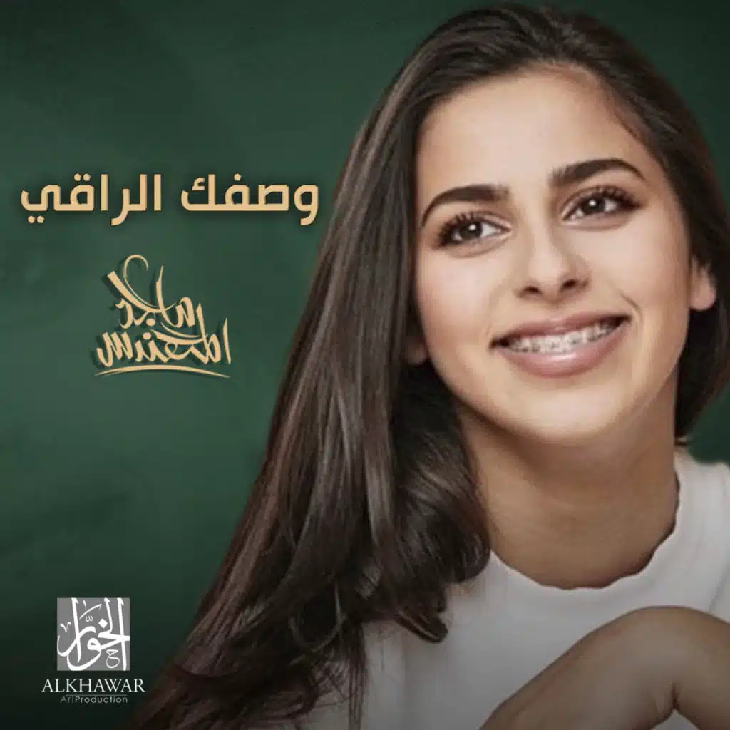 وصفك الراقي