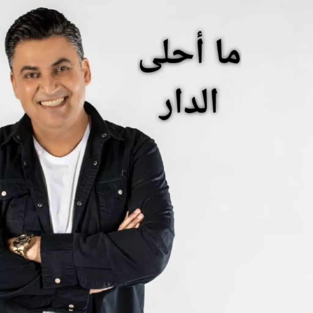 ما احلى الدار