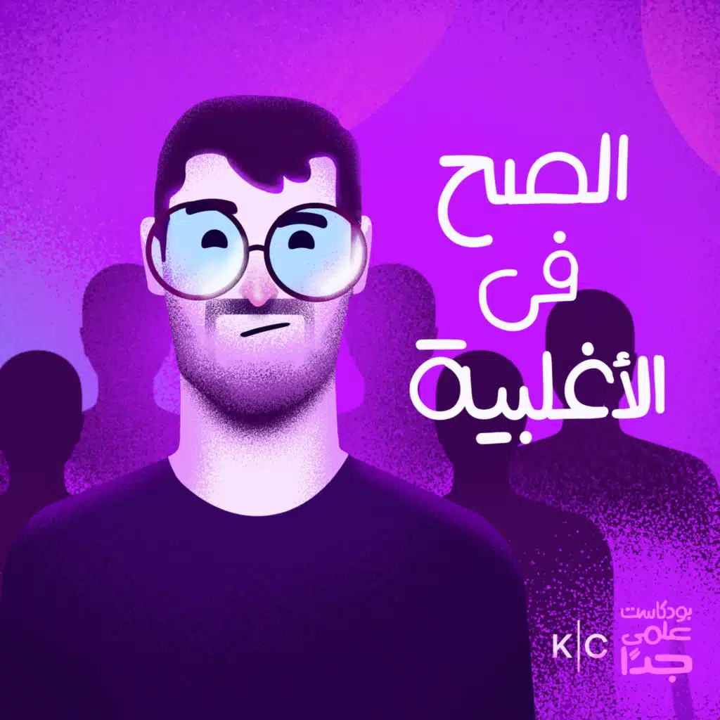 الصح في الأغلبية