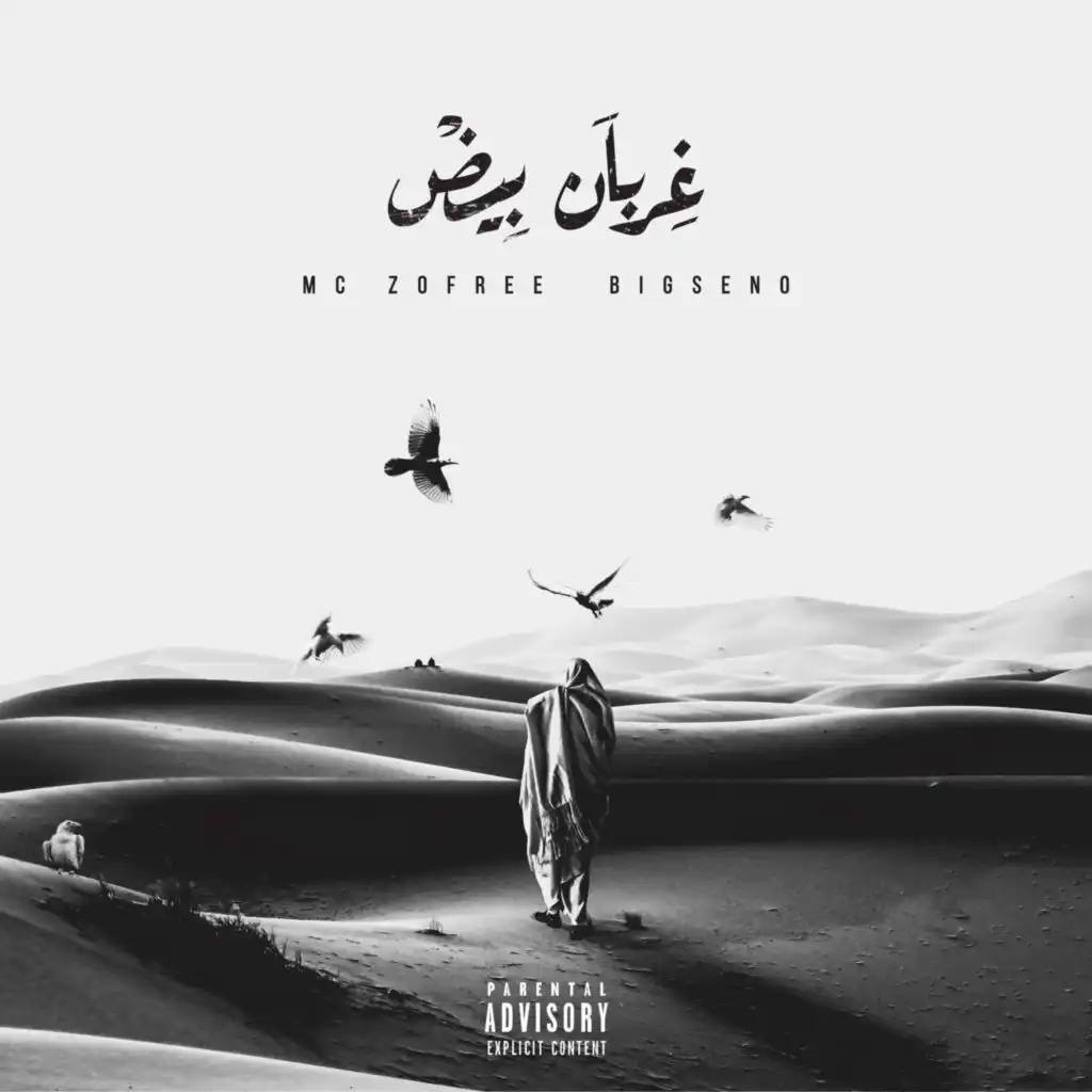 صفحة بيضاء (feat. Mc Zofree)