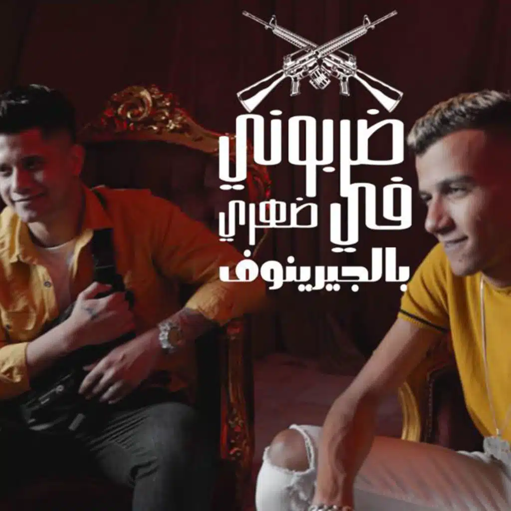 ضربوني في ضهري بالجرينوف