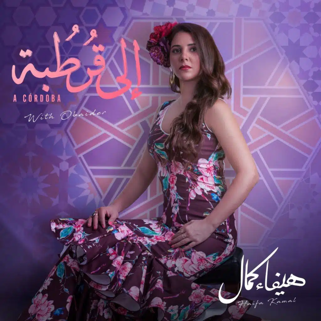 هيفاء كمال وفرقة أبيدر