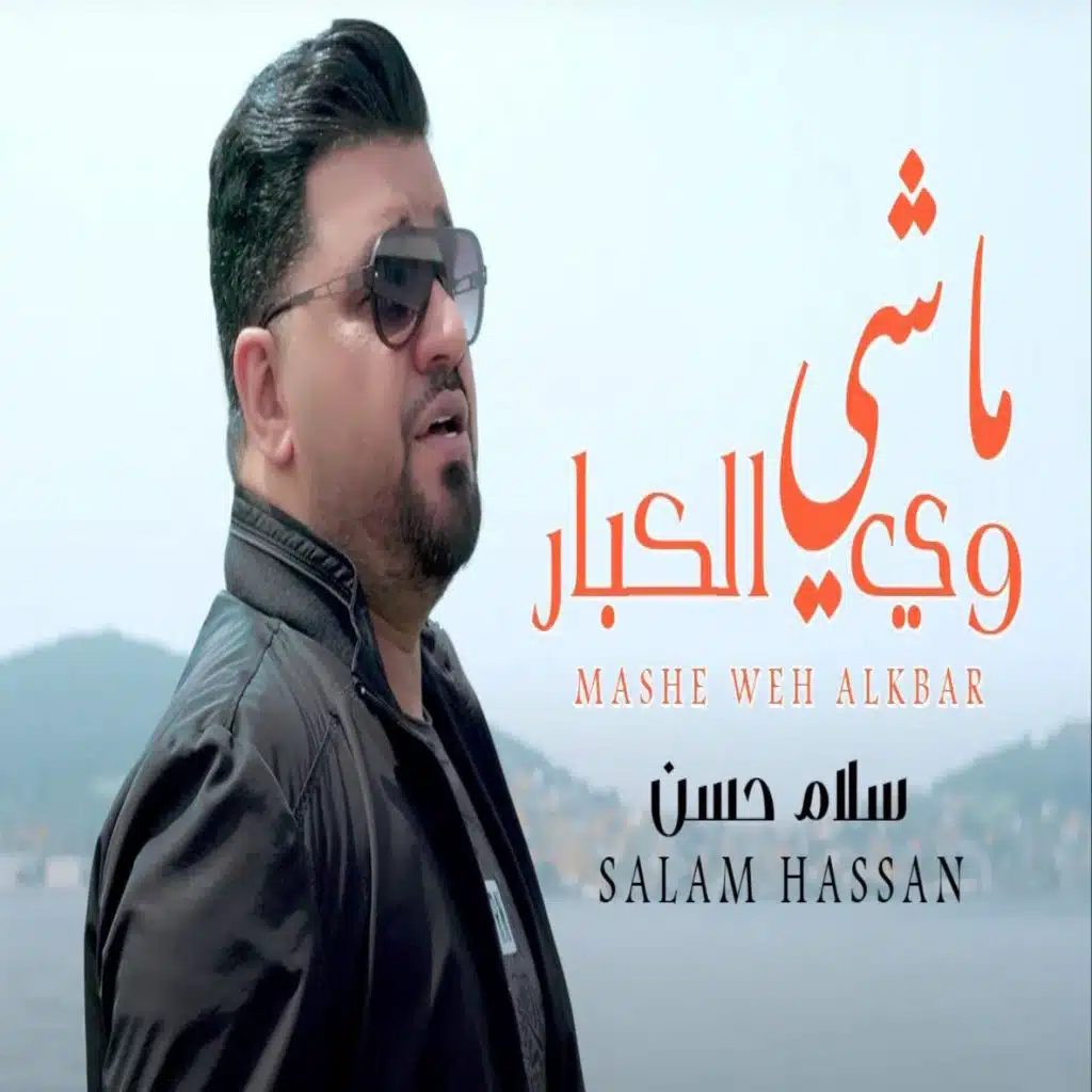 ماشي وياه الكبار