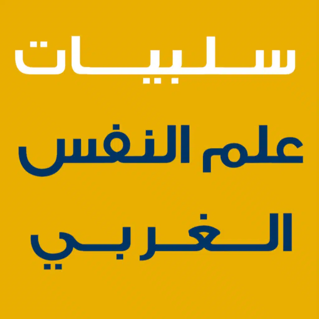 نقد لعلم النفس الغربي ومدخل لعلم نفس إسلامي