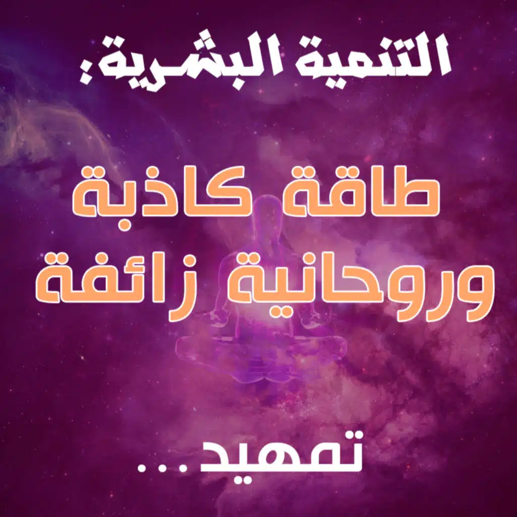 الطاقة الكاذبة: إلى من هذه السلسلة؟ + خارطة الرحلة