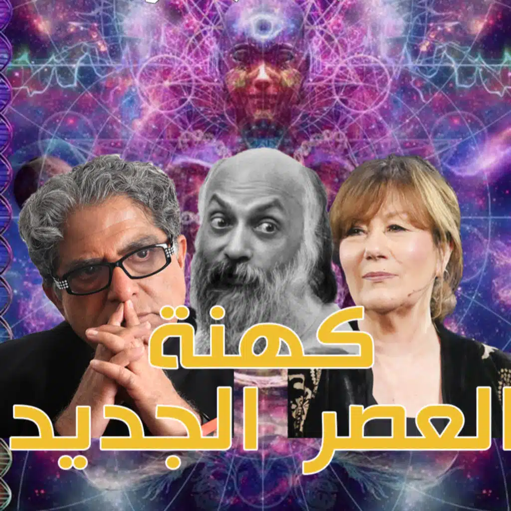 الطاقة الكاذبة 4 : التواصل بالفضائيين والأرواح!