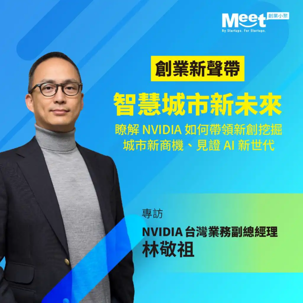 '21 EP049 NVIDIA新創提案競賽，等你創造智慧城市新未來 專訪NVIDIA台灣業務副總經理 林敬祖