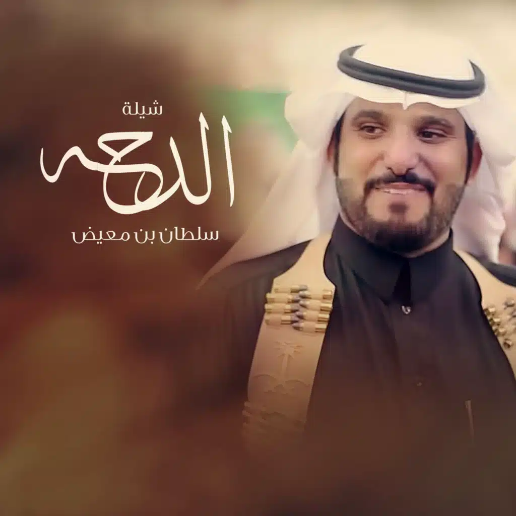 شيلة الدحه