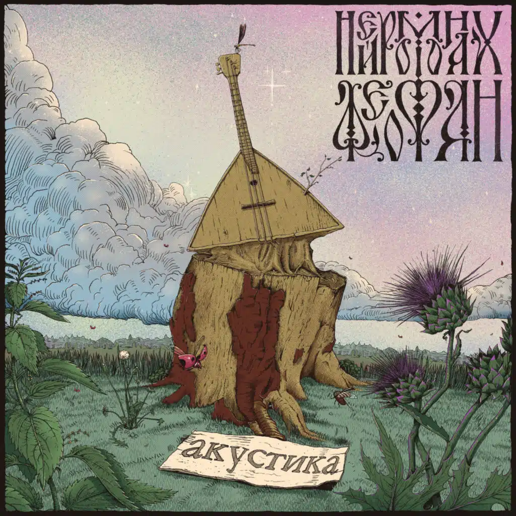 Притоптать (Акустическая Версия)