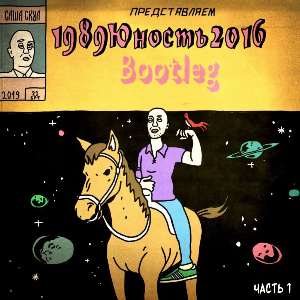 1989юность2016, Ч. 1 (Bootleg)