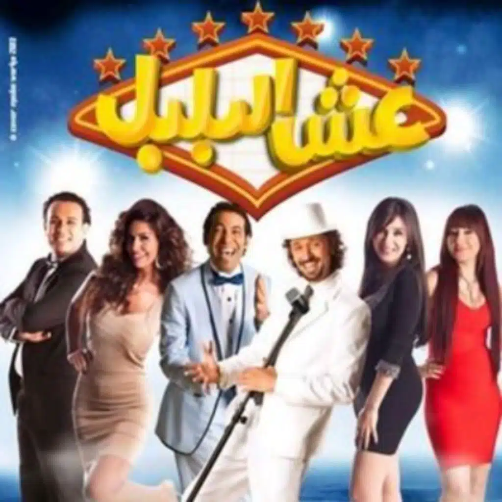 دلعني في حبك (من فيلم عش البلبل)