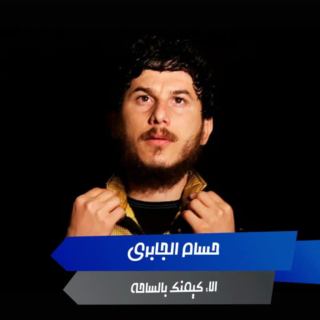 الاء كيمنك بالساحة