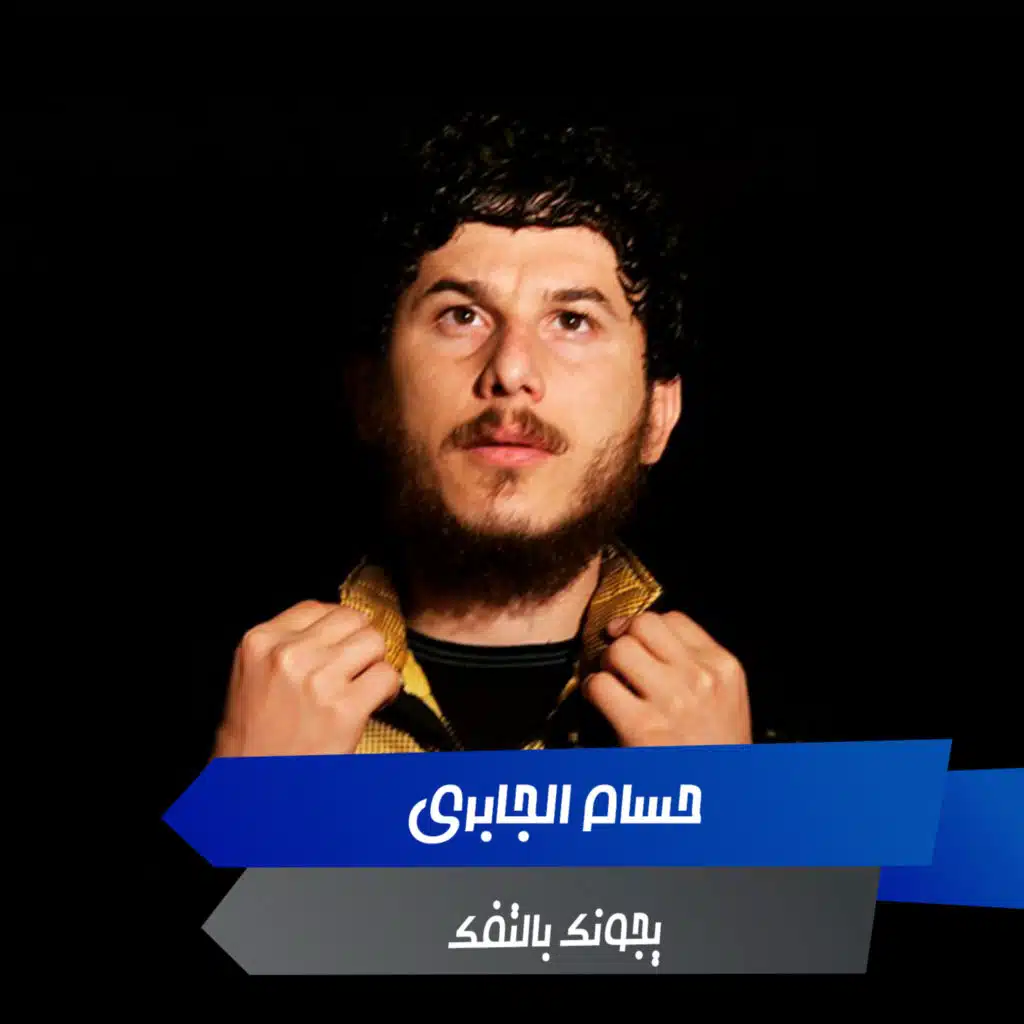يجونك بالتفك