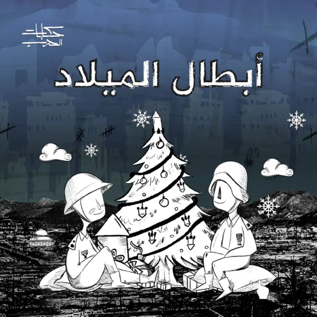 أبطال الميلاد