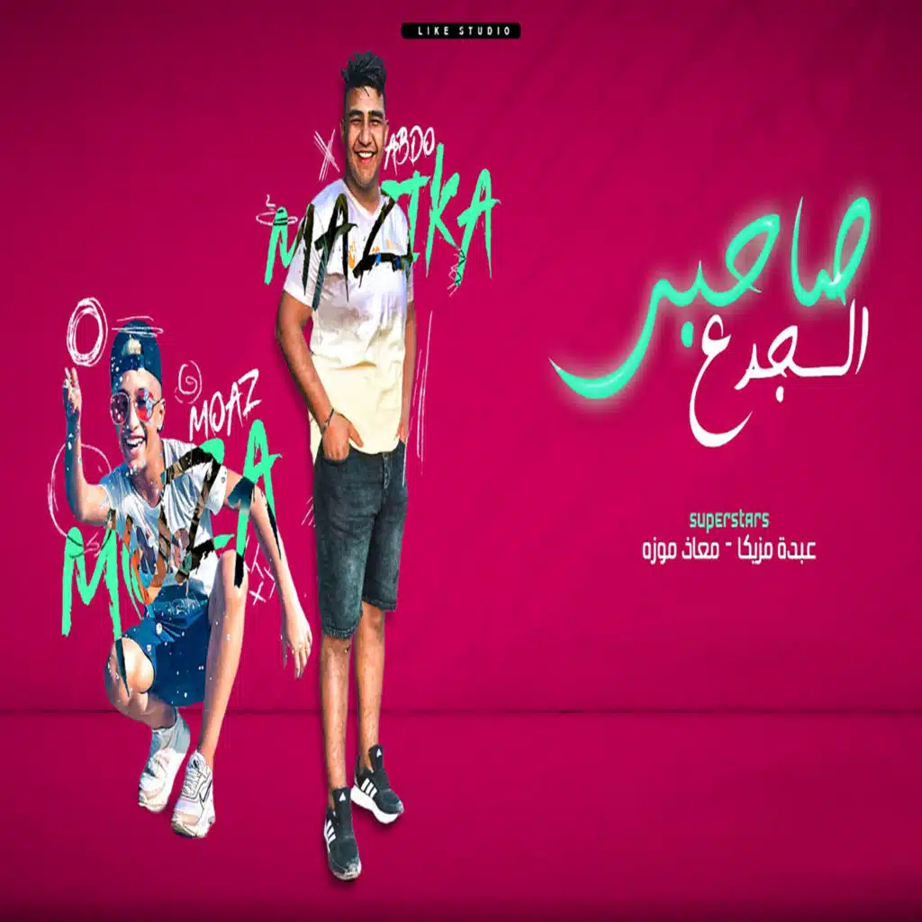 صاحبي الجدع