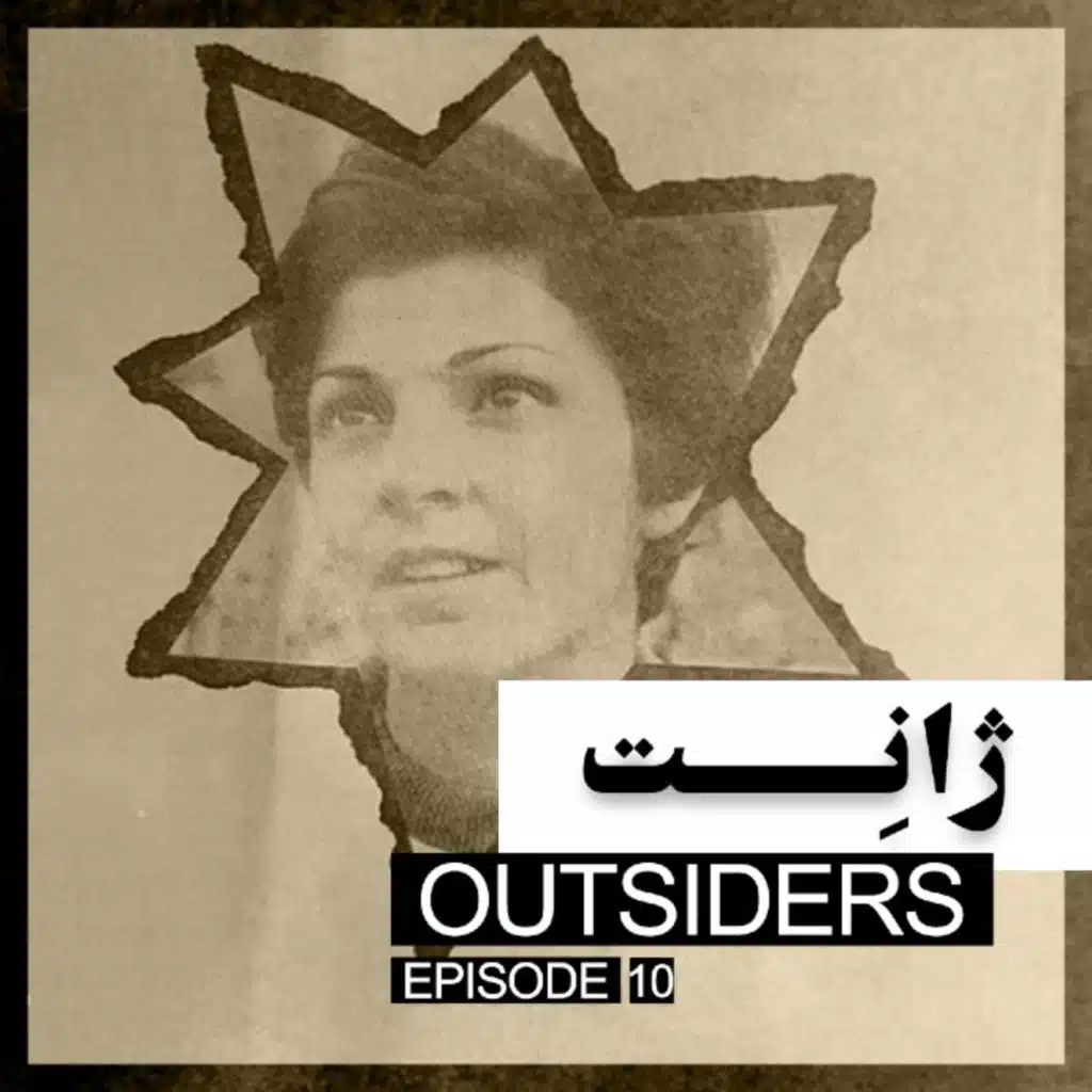 اپیزود دهم: ژانت