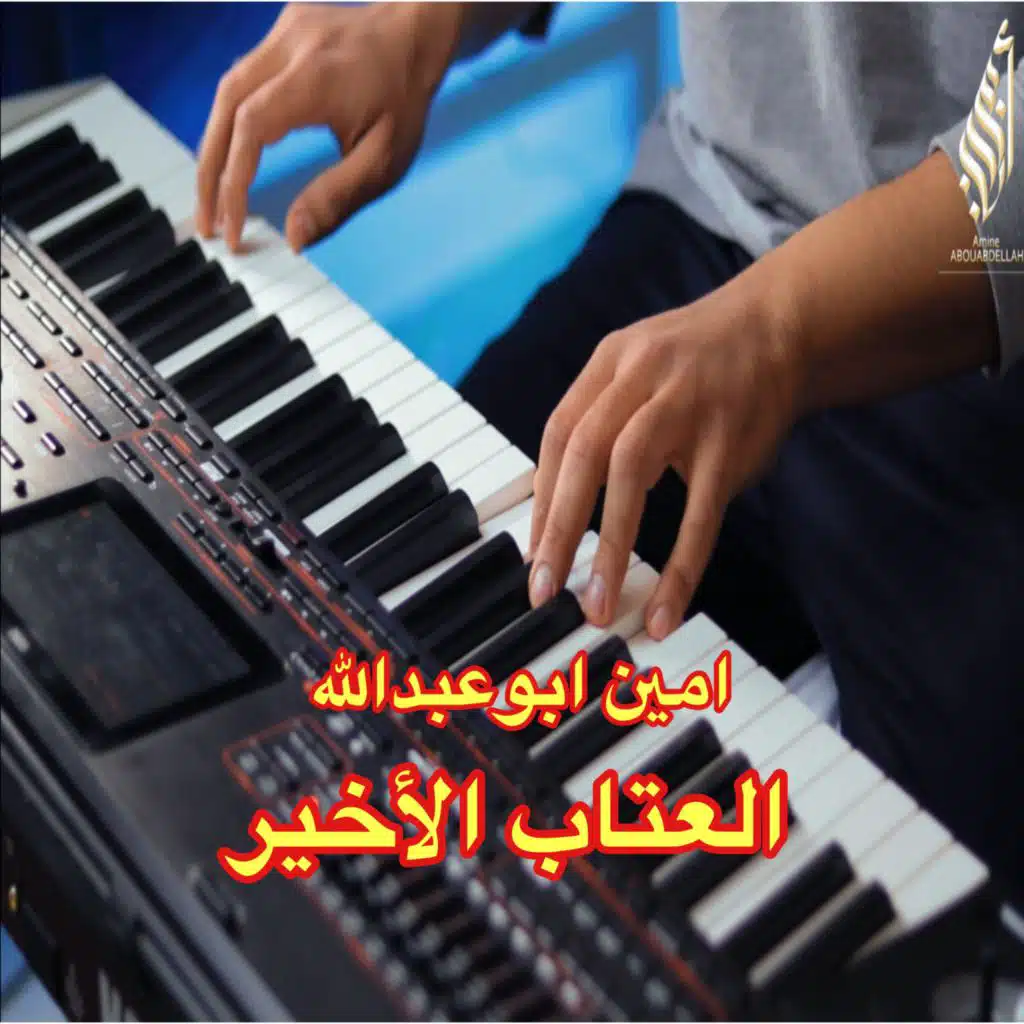 العتاب الأخير