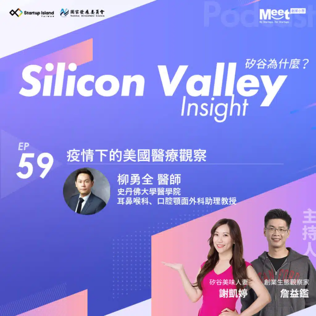 EP59 - 疫情下的美國醫療觀察  | 專訪史丹佛大學醫學教授 Dr. Stanley