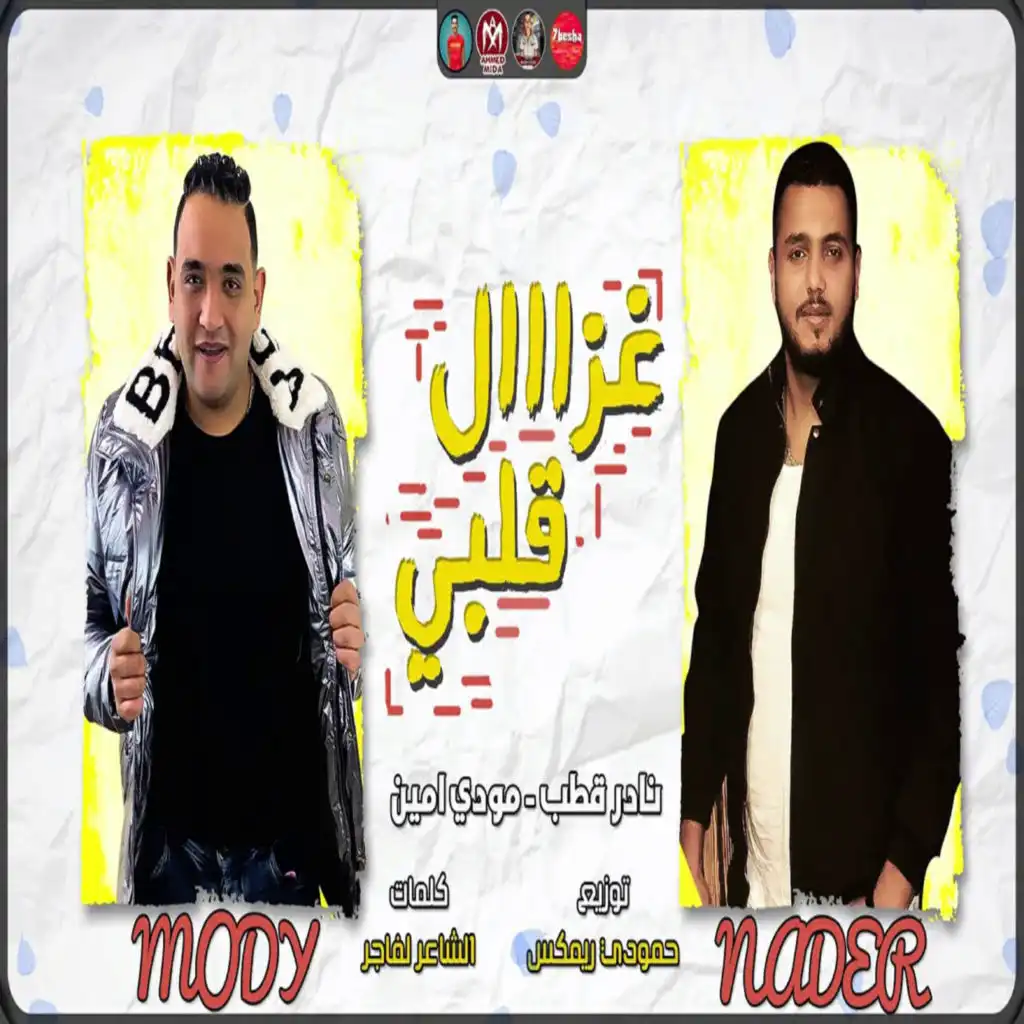 مهرجان غزال قلبى (feat. Nader Kotb)