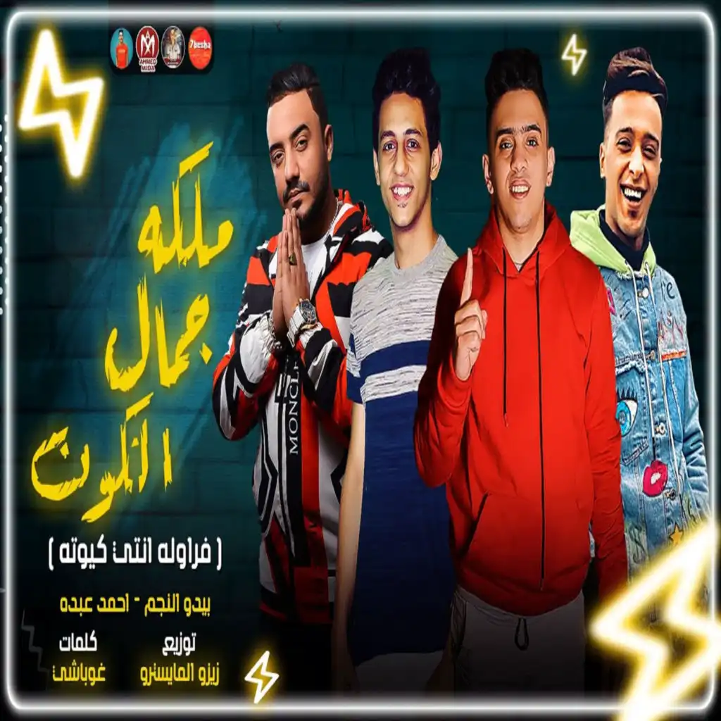 مهرجان ملكه جمال الكون - فراوله انتى كيوت (feat. Bedo El Negm)