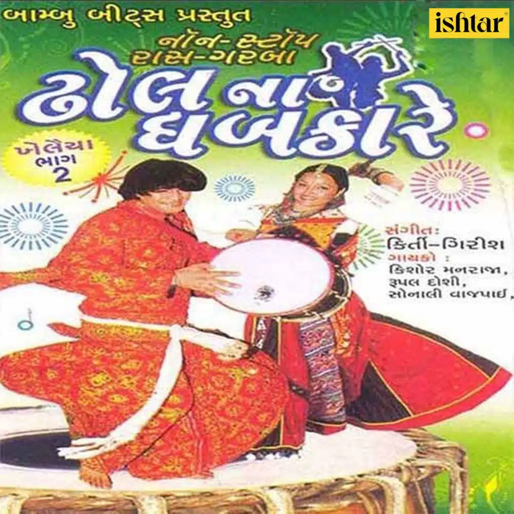 Dhol Na Dabkare - Khelaiya, Vol. 2