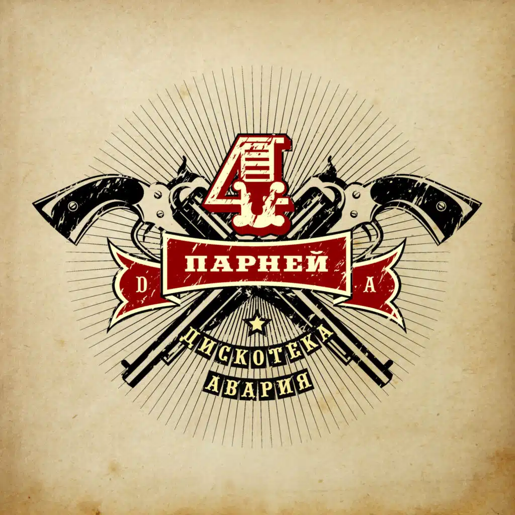 Четверо парней (Из к/ф "Четверо парней")