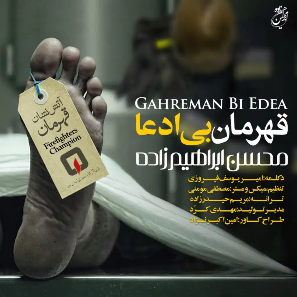 Ghahreman Bi Edea (feat. Mostafa Momeni)