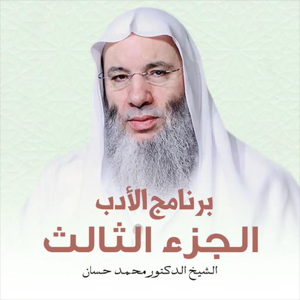 الأدب مع الله (التوكل) 2
