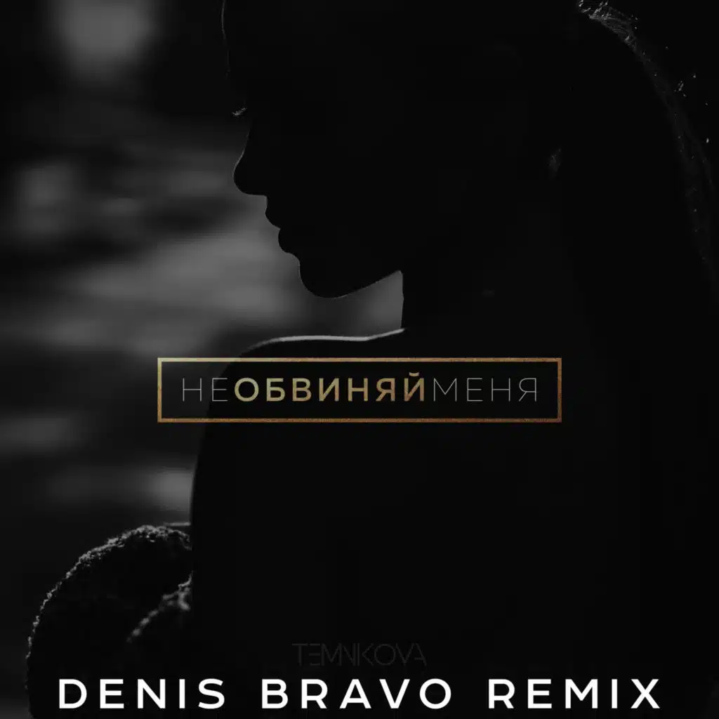 Елена Темникова - Не обвиняй меня (Denis Bravo Radio Edit)