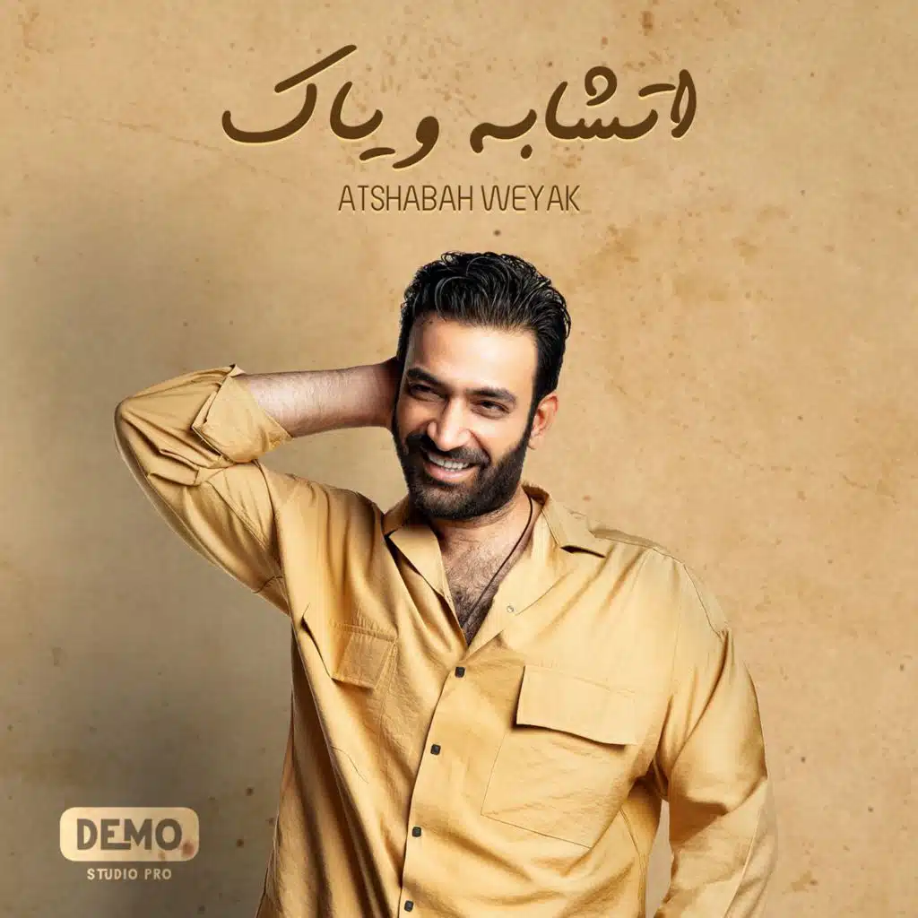 اتشابه وياك