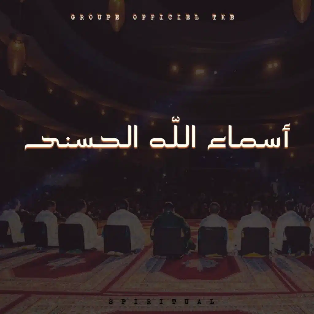 أسماء الله الحسنى